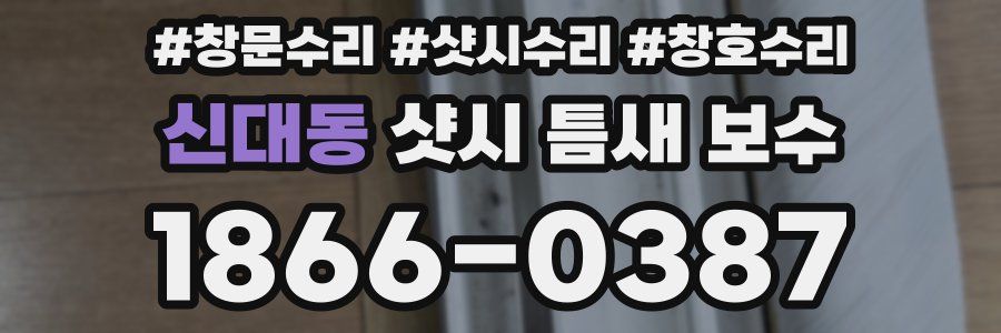 신대동 샷시 틈새 보수