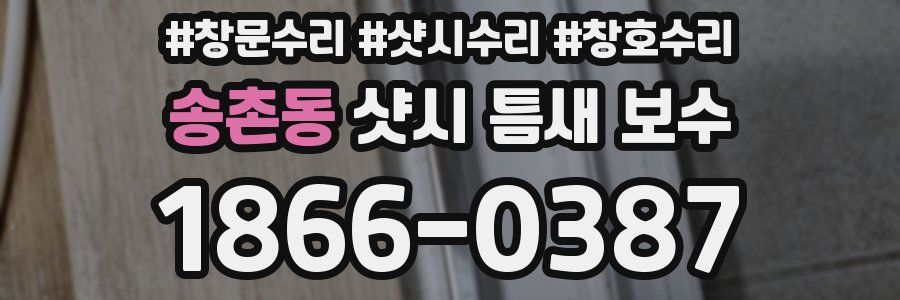 송촌동 샷시 틈새 보수