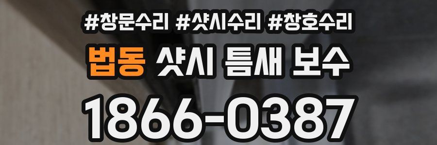 법동 샷시 틈새 보수