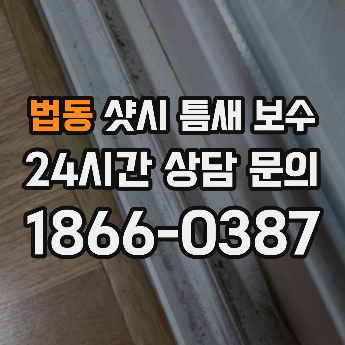 법동 샷시 틈새 보수