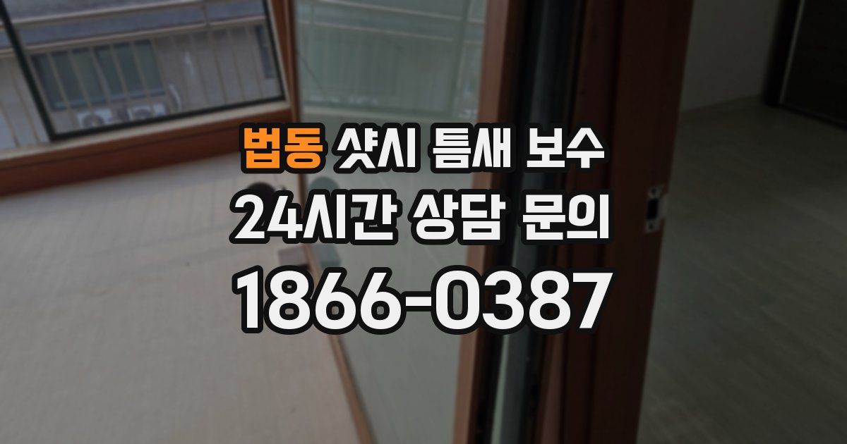 법동 샷시 틈새 보수