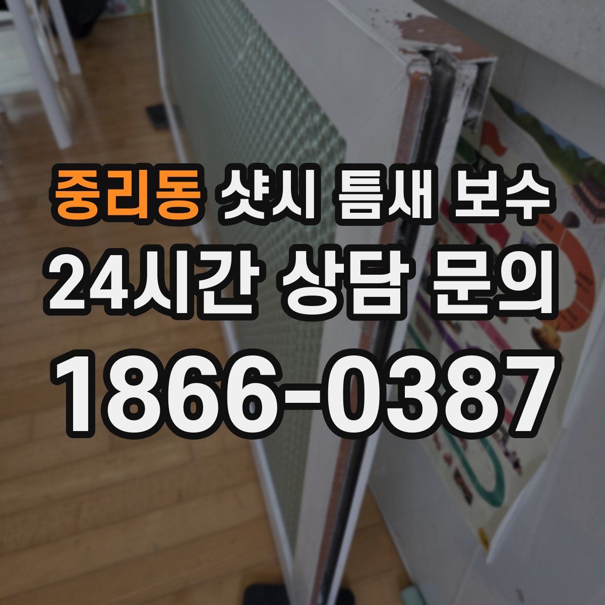 중리동 샷시 틈새 보수