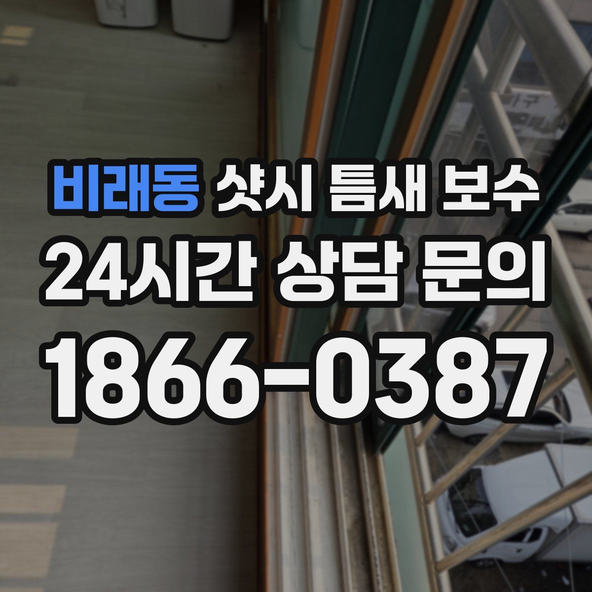 비래동 샷시 틈새 보수