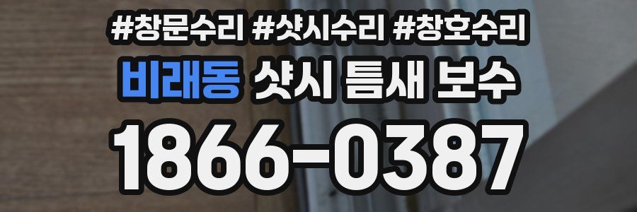 비래동 샷시 틈새 보수