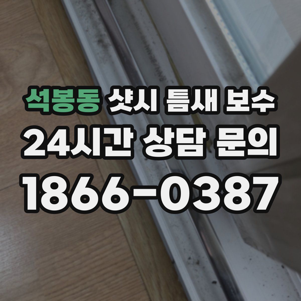 석봉동 샷시 틈새 보수