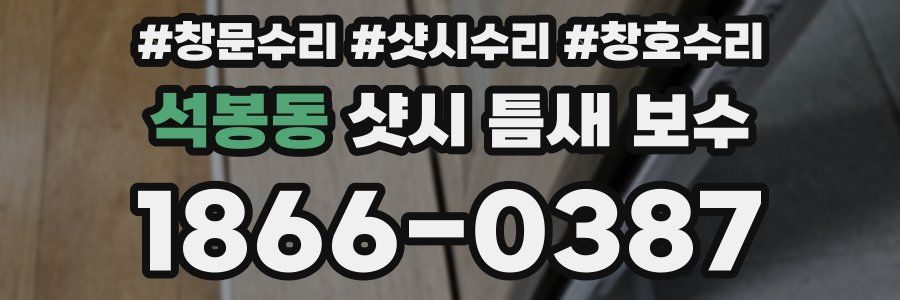 석봉동 샷시 틈새 보수