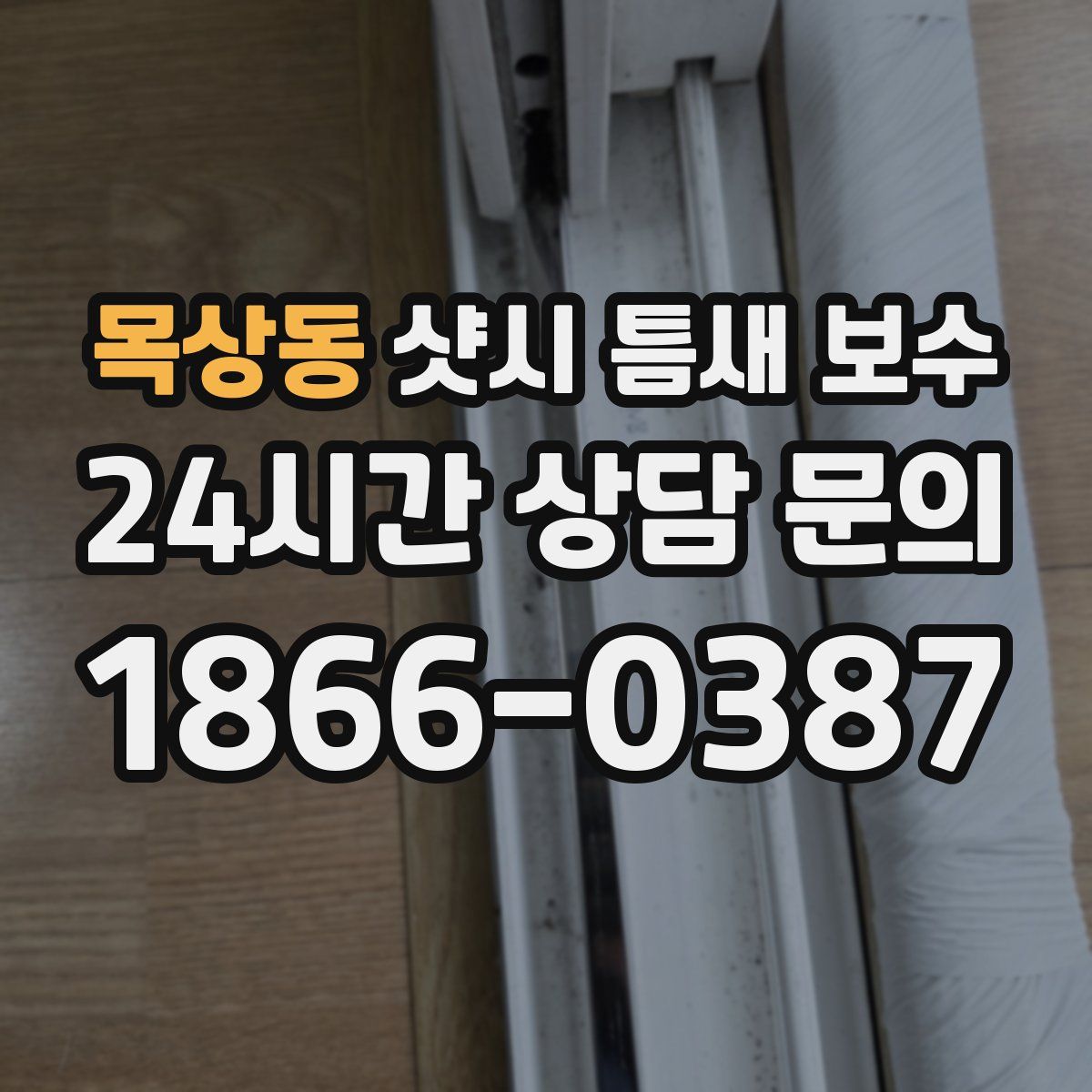 목상동 샷시 틈새 보수