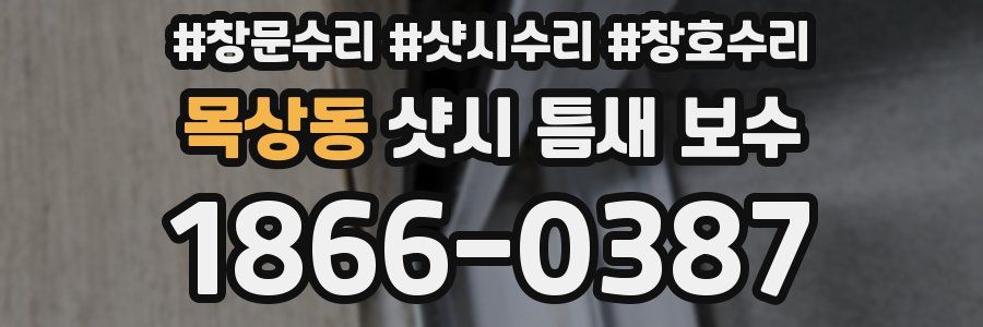 목상동 샷시 틈새 보수