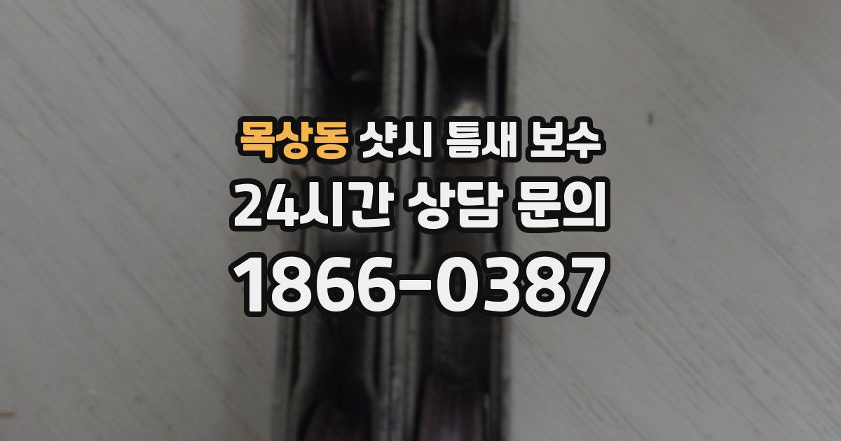 목상동 샷시 틈새 보수