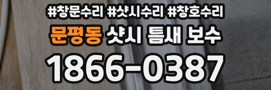 문평동 샷시 틈새 보수
