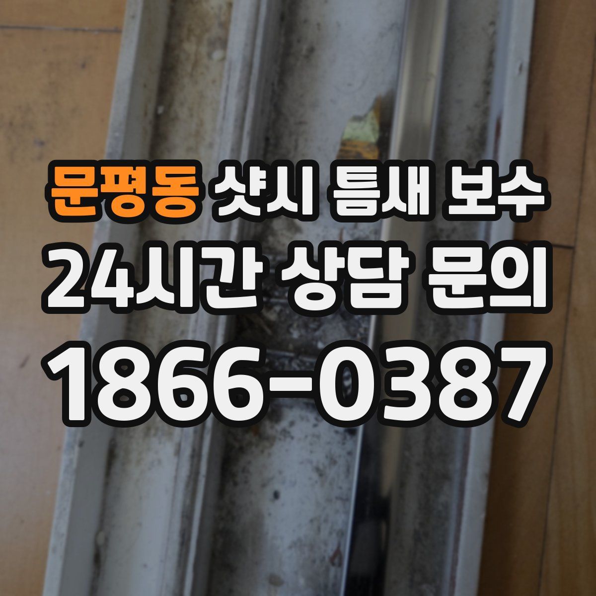 문평동 샷시 틈새 보수