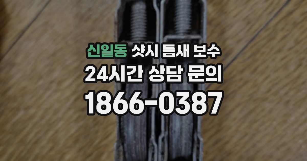 신일동 샷시 틈새 보수