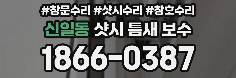 신일동 샷시 틈새 보수