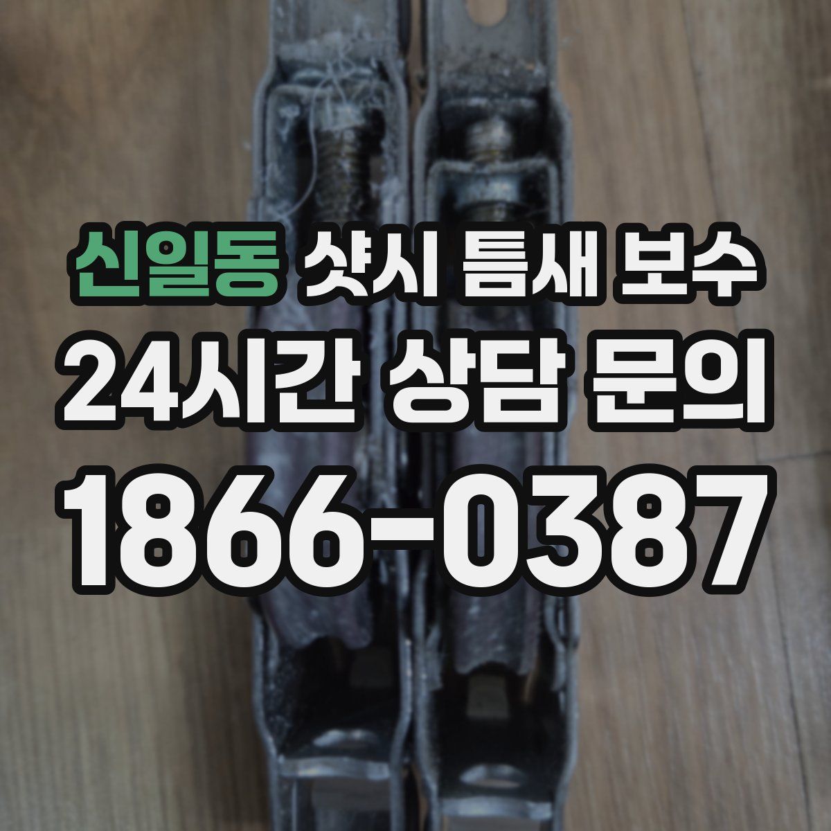 신일동 샷시 틈새 보수