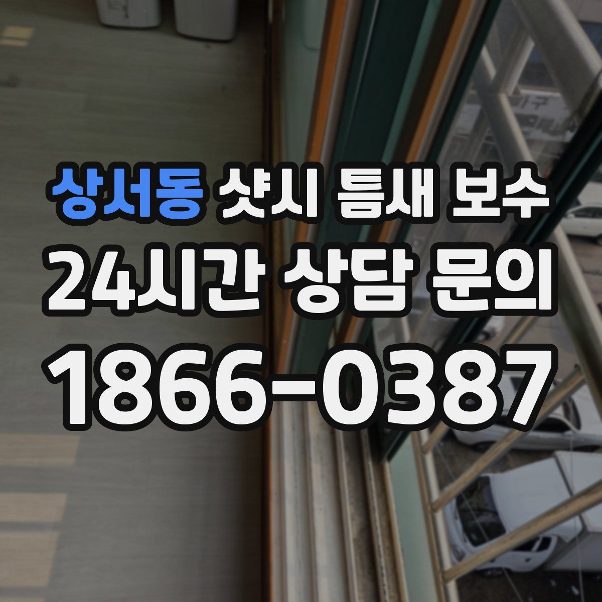상서동 샷시 틈새 보수