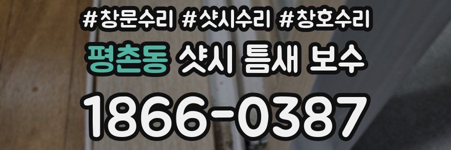 평촌동 샷시 틈새 보수