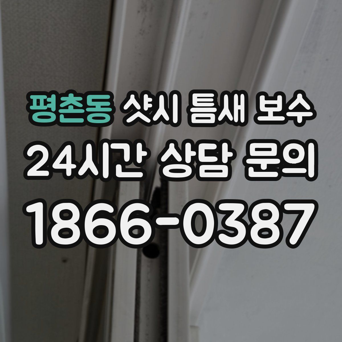 평촌동 샷시 틈새 보수