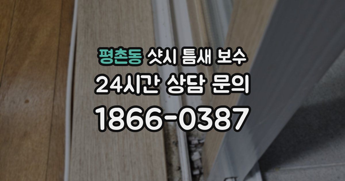 평촌동 샷시 틈새 보수