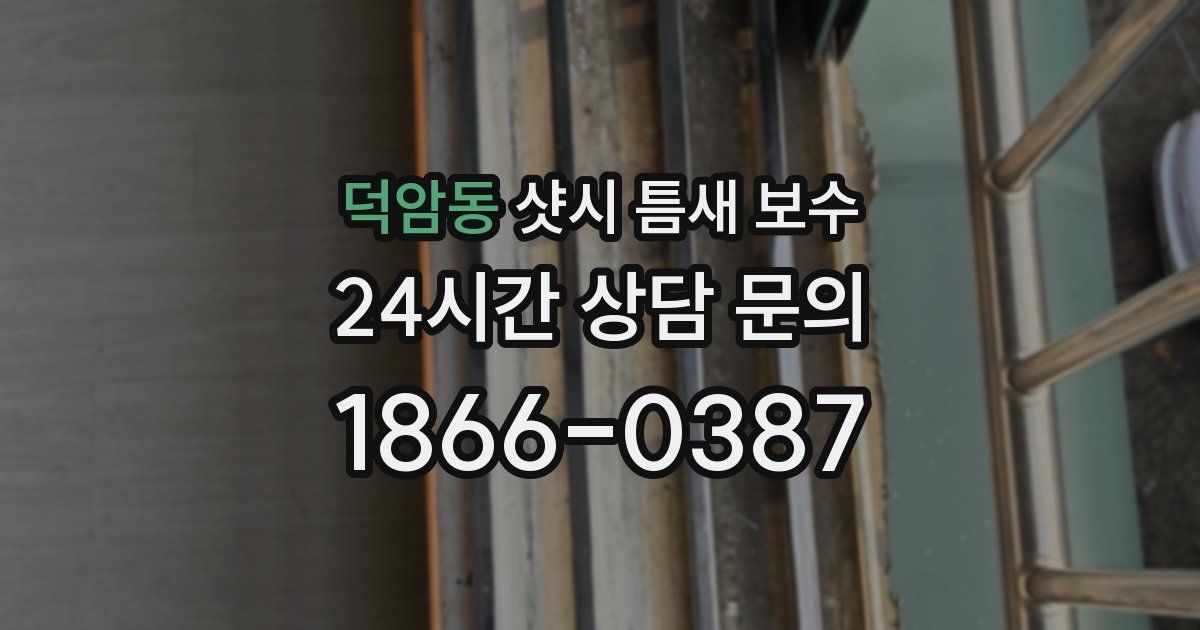 덕암동 샷시 틈새 보수