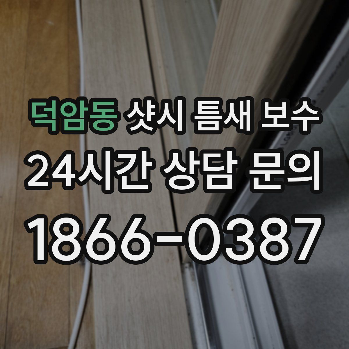 덕암동 샷시 틈새 보수