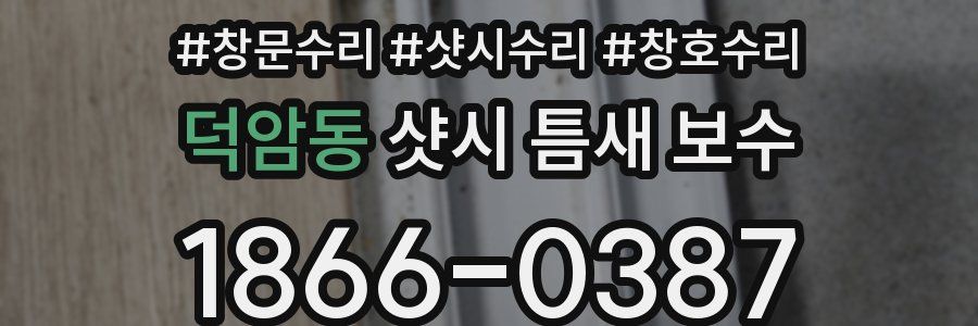 덕암동 샷시 틈새 보수