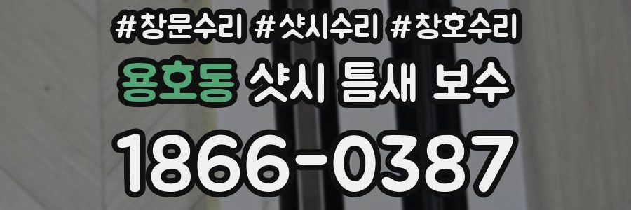 용호동 샷시 틈새 보수