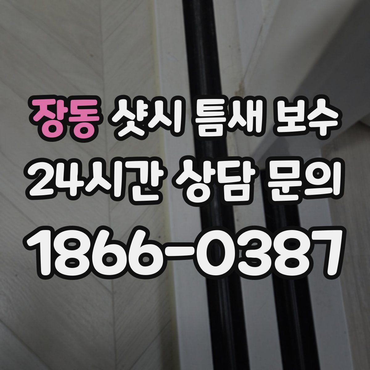 장동 샷시 틈새 보수