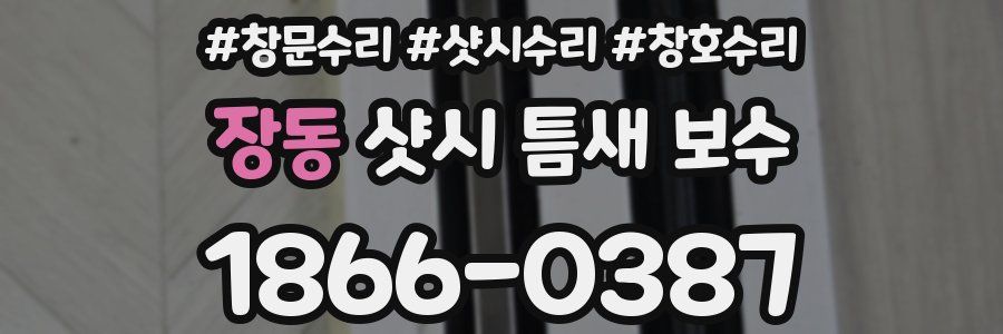 장동 샷시 틈새 보수
