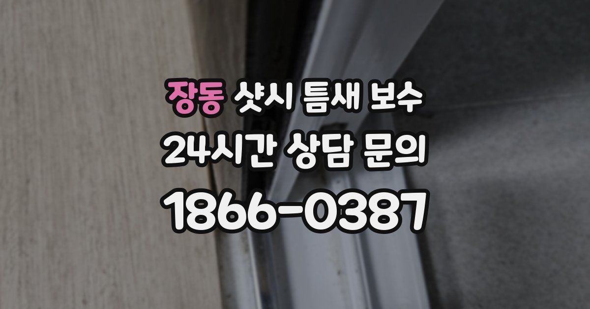 장동 샷시 틈새 보수