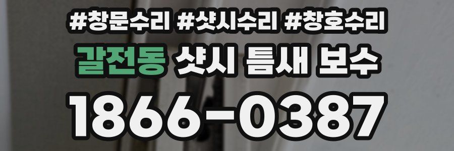 갈전동 샷시 틈새 보수