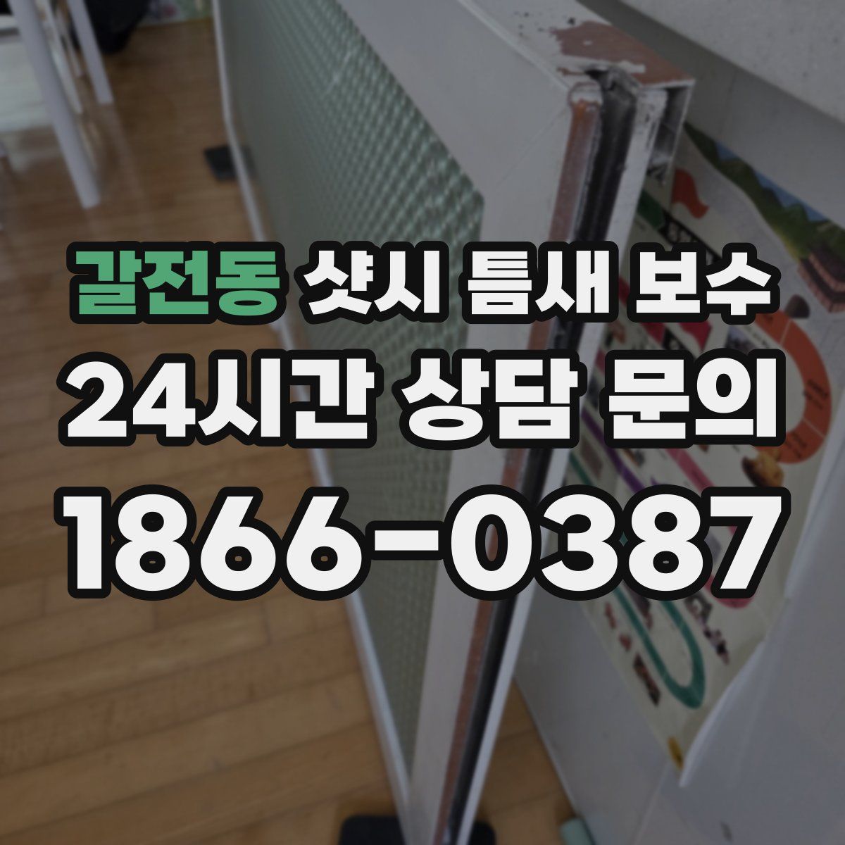 갈전동 샷시 틈새 보수