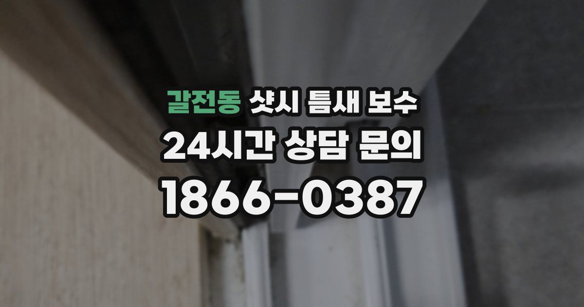 갈전동 샷시 틈새 보수