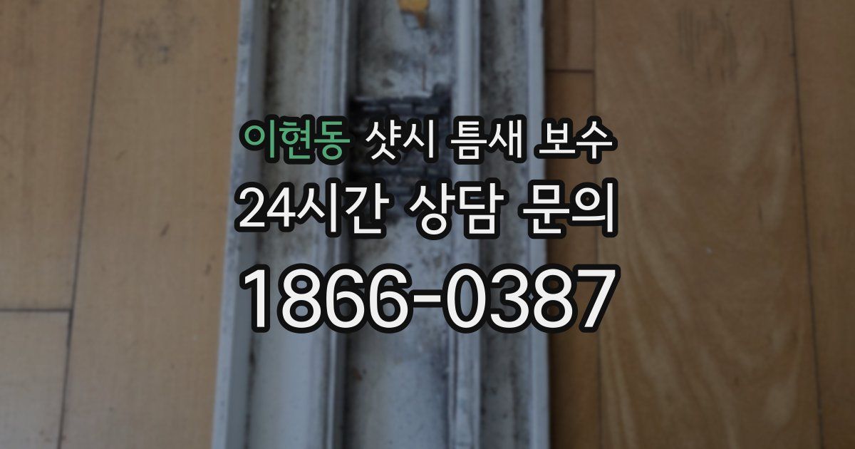 이현동 샷시 틈새 보수