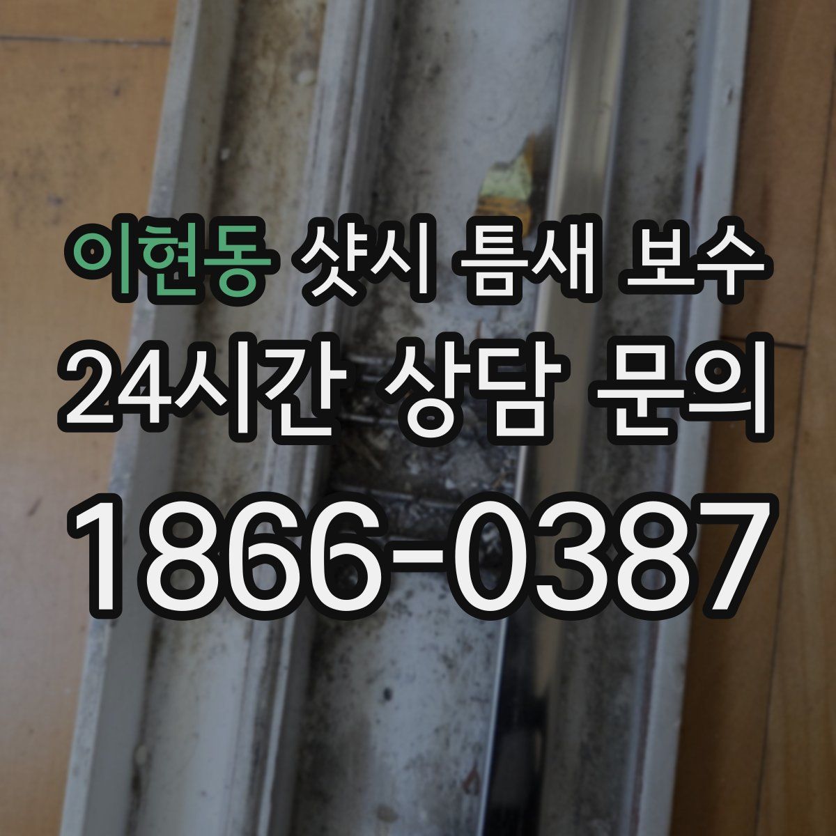 이현동 샷시 틈새 보수