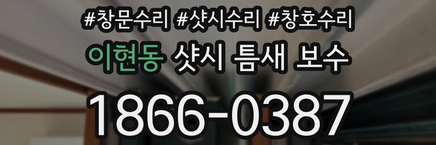 이현동 샷시 틈새 보수