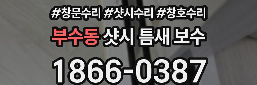 부수동 샷시 틈새 보수
