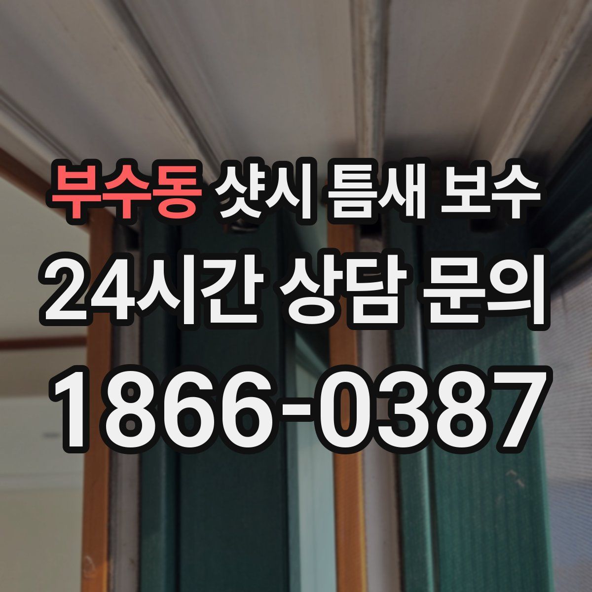 부수동 샷시 틈새 보수