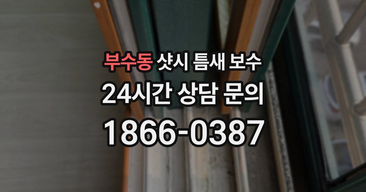 부수동 샷시 틈새 보수