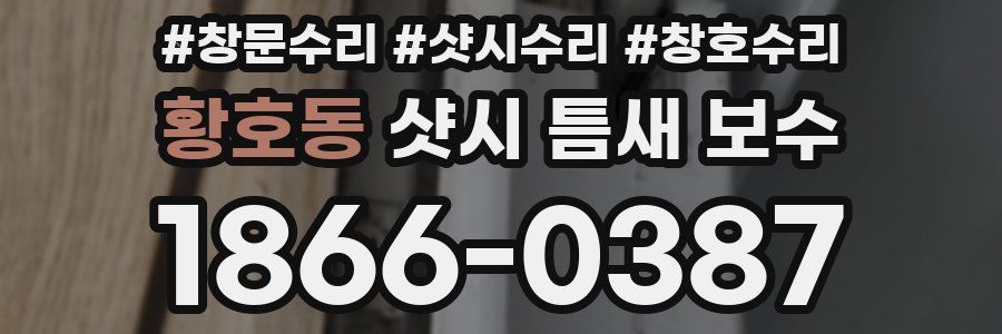 황호동 샷시 틈새 보수