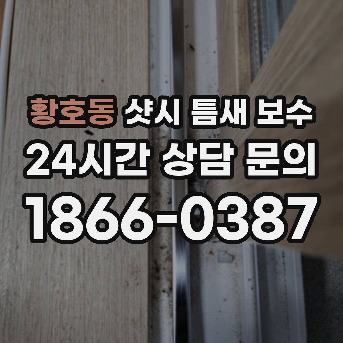 황호동 샷시 틈새 보수