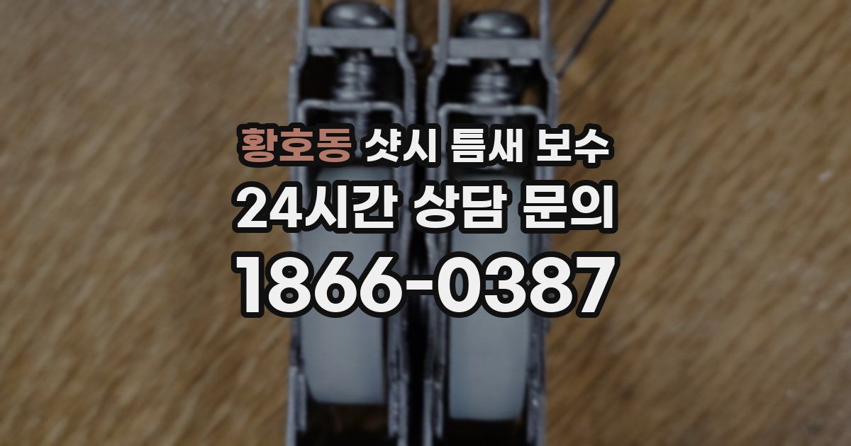 황호동 샷시 틈새 보수