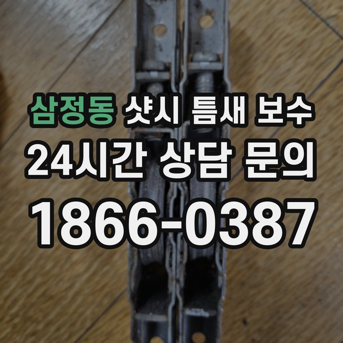 삼정동 샷시 틈새 보수