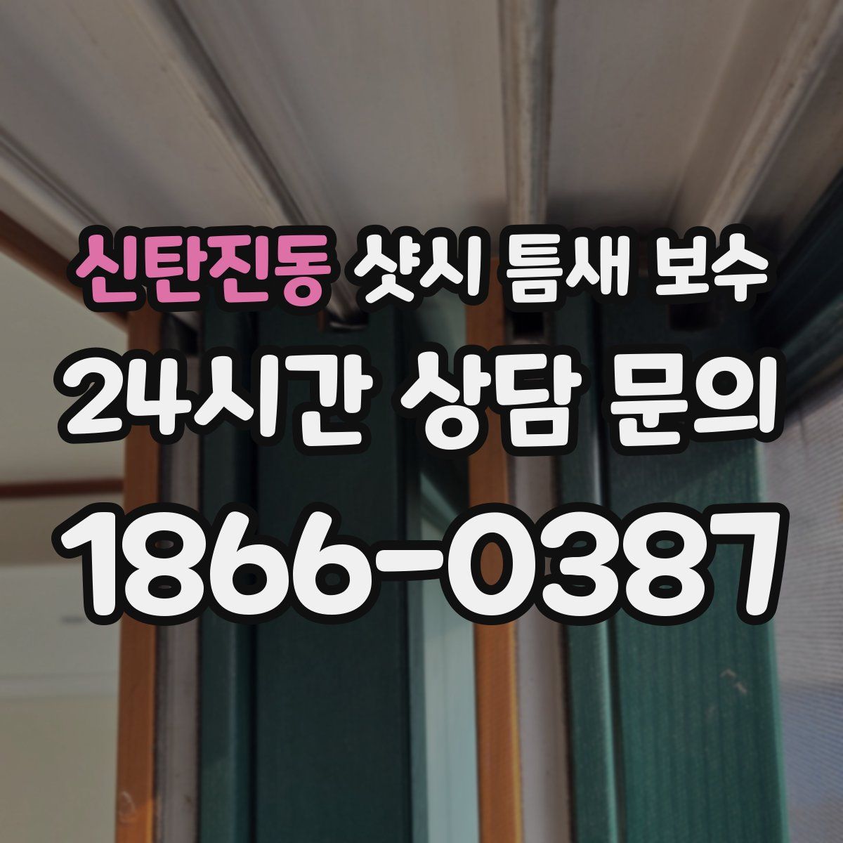 신탄진동 샷시 틈새 보수
