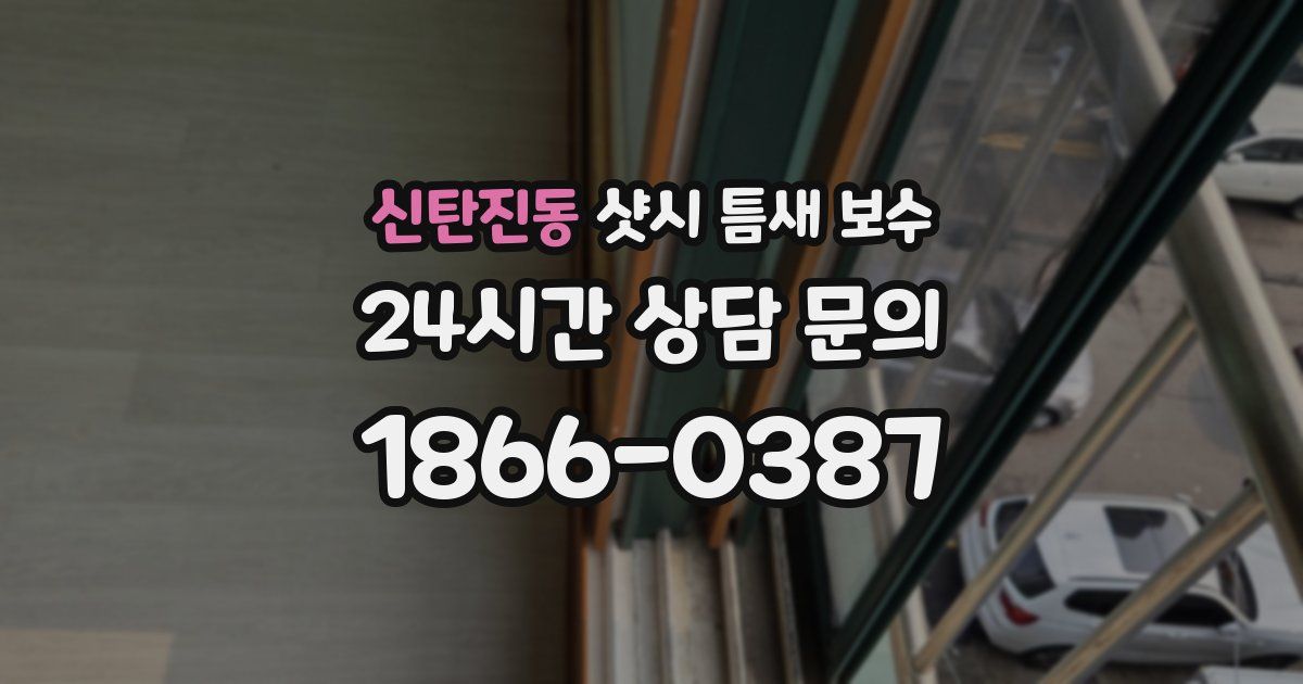 신탄진동 샷시 틈새 보수