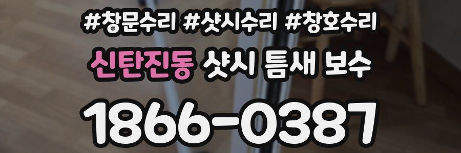 신탄진동 샷시 틈새 보수