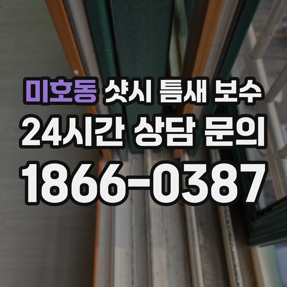 미호동 샷시 틈새 보수