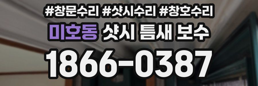 미호동 샷시 틈새 보수