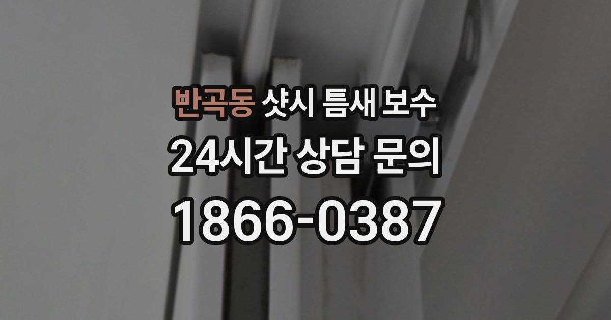 반곡동 샷시 틈새 보수