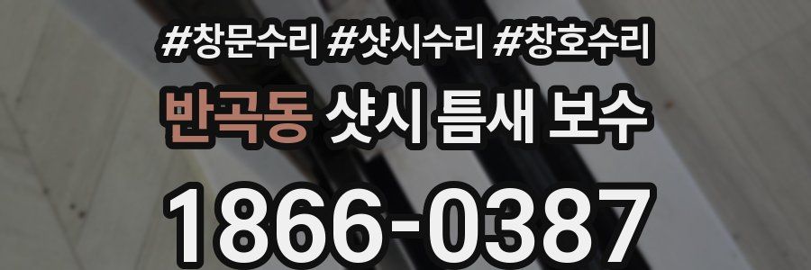 반곡동 샷시 틈새 보수