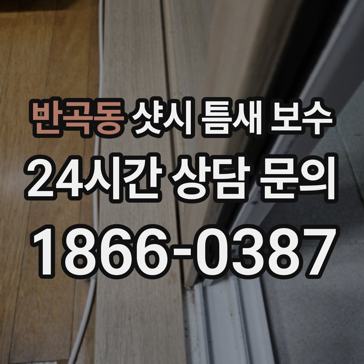 반곡동 샷시 틈새 보수
